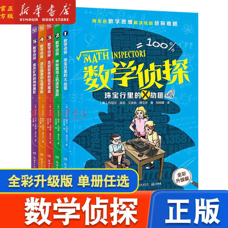 数学侦探2024全新版全套5册任选 珠宝行里的X劫匪 圣诞前夜的惊天魔盗 小学生三四五六年级侦探探案类小说 数学逻辑思维训练书籍 书籍/杂志/报纸 儿童文学 原图主图