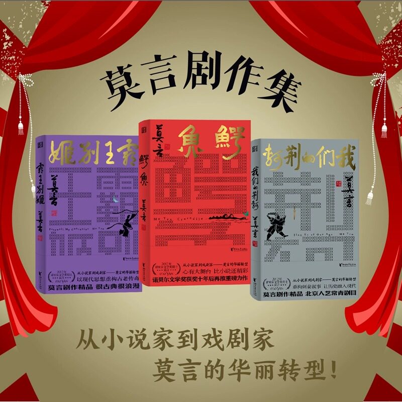 莫言剧作精品集(共3册)