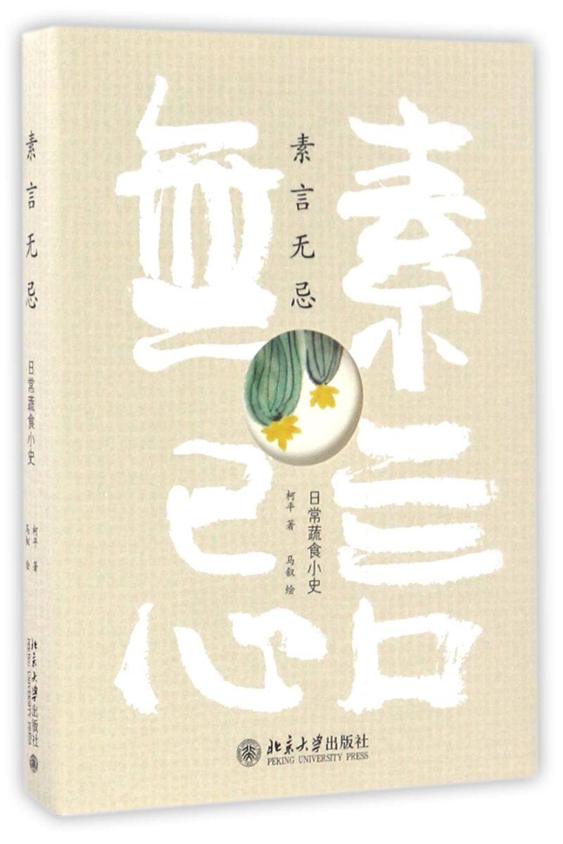 素言无忌(日常蔬食小史)