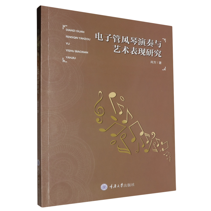电子管风琴演奏与艺术表现研究