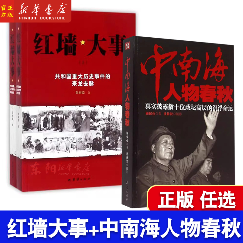 中南海人物春秋+红墙大事2册 真实披露数十位政坛高层的沉浮命运 共和国重大历史事件的来龙去脉邓小平杨荣国刘庆棠吴法宪乔冠华