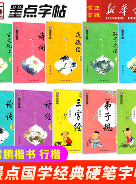 墨点字帖国学经典三字经
