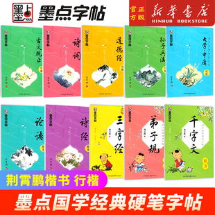 墨点字帖国学经典三字经论语诗经弟子规千字文中国古典诗词楷书正楷道德经大学中庸古文观止孙子兵法钢笔临摹纸硬笔书法荆霄鹏书