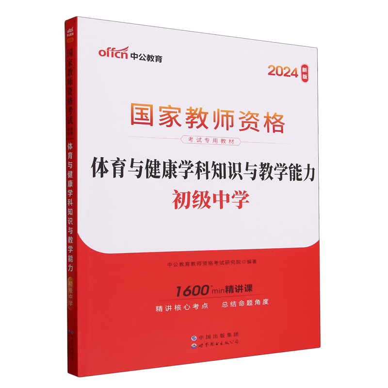 体育与健康学科知识与教学能力.初级中学
