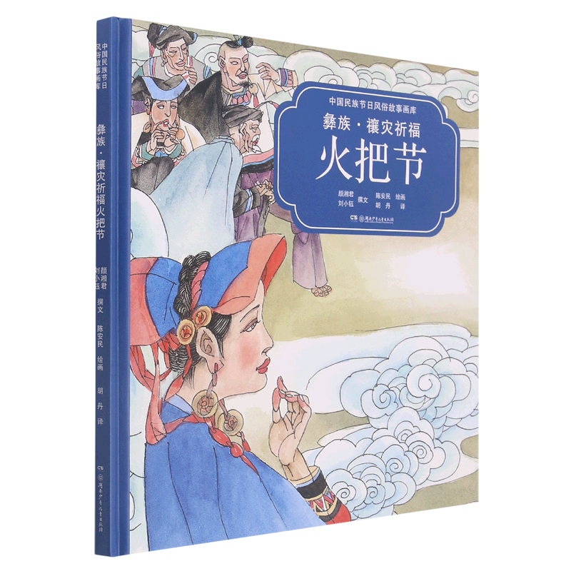 彝族禳灾祈福火把节(汉英对照)(精)/中国民族节日风俗故事画库