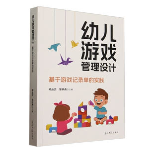幼儿游戏管理设计 实践 基于游戏记录单