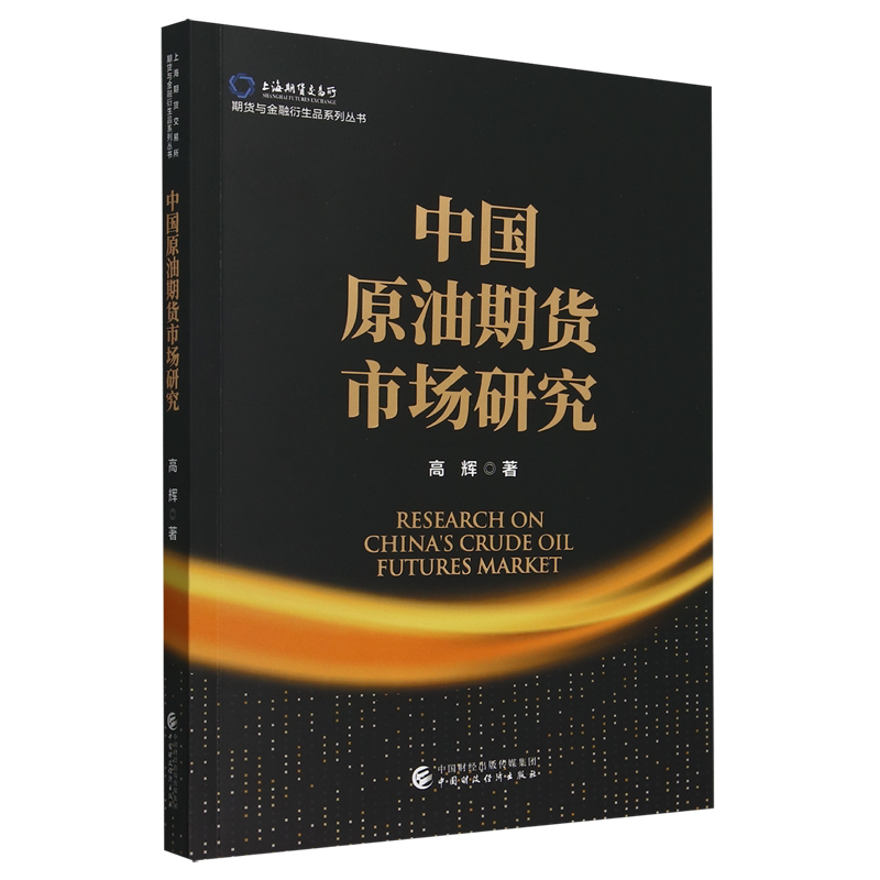 中国原油期货市场研究