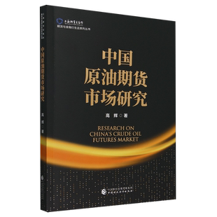 中国原油期货市场研究