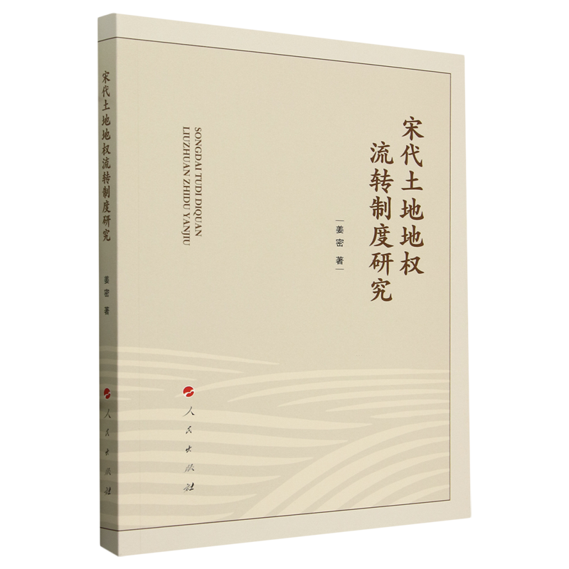 宋代土地地权流转制度研究