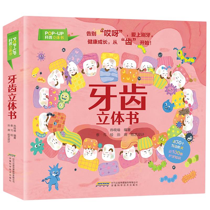 牙齿立体书
