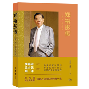 义 诚 人生实践 勤 郑裕彤传