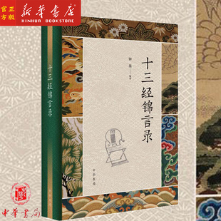 新华正版 十三经锦言录(精) 钟基 编著 中华书局 十三部儒家经典的名句汇编 题解译文注释 中国传统文学