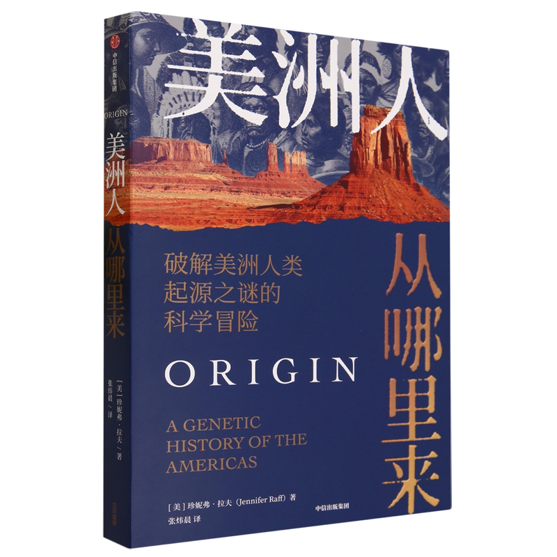 美洲人从哪里来:破解美洲人类起源之谜的科学冒险