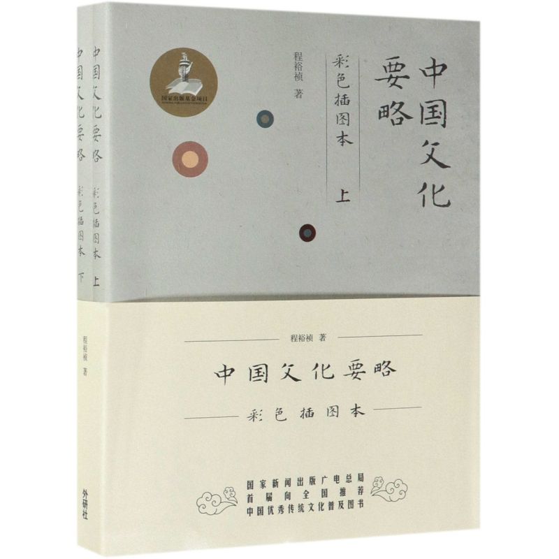 中国文化要略(彩色插图本上下)