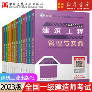 2023新版】一建教材适用2023建筑一级建造师建筑实务教材官方教材建筑工程管理与实务土建市政公用机电公路水利水电2022年正版新华