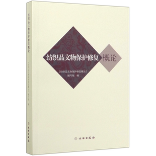 纺织品文物保护修复概论