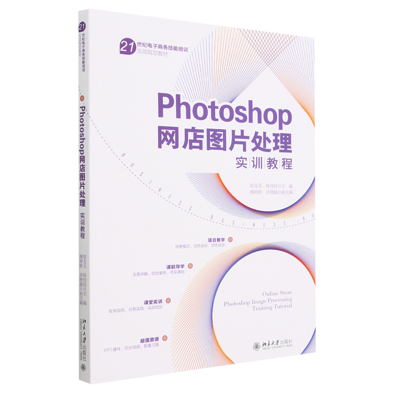 Photoshop网店图片处理实训教程(21世纪电子商务技能培训实战规划