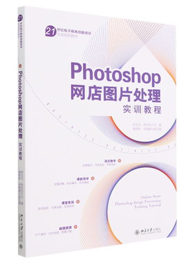 Photoshop网店图片处理实训教程(21世纪电子商务技能培训实战规划教材)