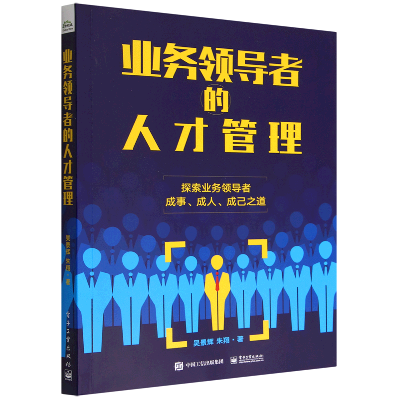 业务领导者的人才管理