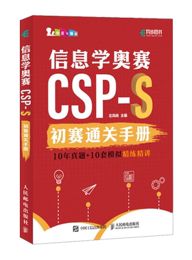 信息学奥赛CSP-S初赛通关手册:10年真题+10套模拟精练精讲
