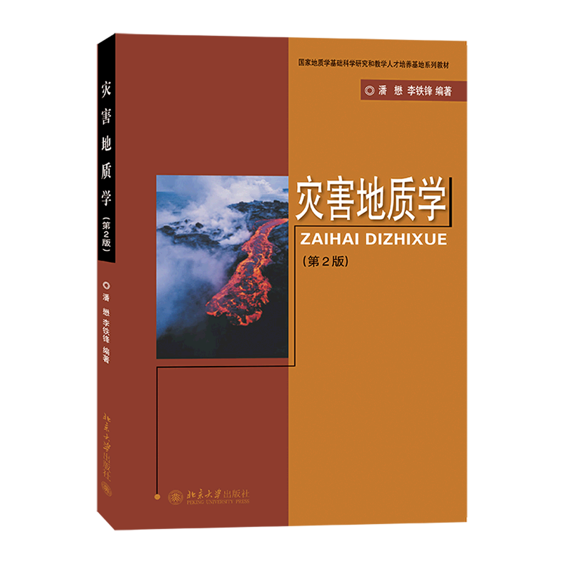 灾害地质学(第2版国家地质学基础科学研究和教学人才培养基地系列教材)