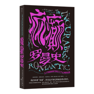 疯癫罗曼史