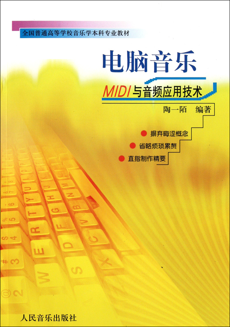 电脑音乐--MIDI与音频应用技术(全国普通高等学校音乐学本科专业教材) 书籍/杂志/报纸 音乐（新） 原图主图