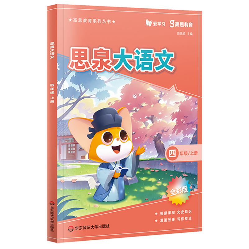 思泉大语文.四年级上册