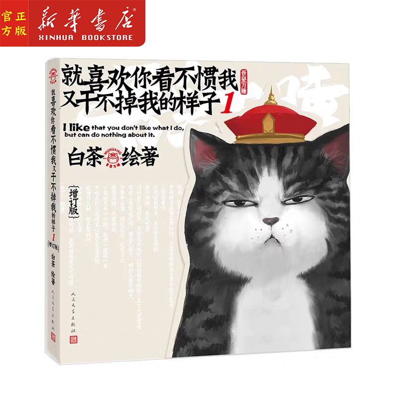 就喜欢你看不惯我又干不掉我的样子(1增订版) 白茶著 喜干1 画风兼具中国传统国画与现代插画之美 蠢萌搞笑漫画书籍 正版