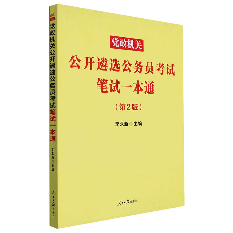 党政机关公开遴选公务员考试笔试一本通