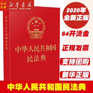 中国法制出版 中华人民共和国民法典 社 正版 新华书店9787521610178 2020版 书籍 64开烫金版