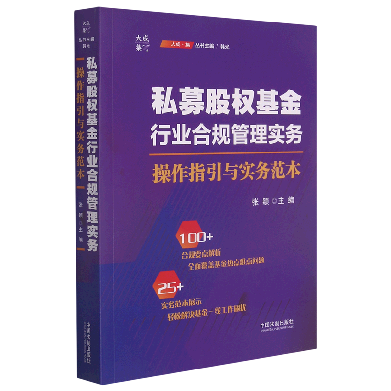 私募股权基金行业合规管理实务(操作指引与实务范本)/大成集