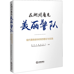 在湖州看见美丽警队:现代警务新体系的理论与实践