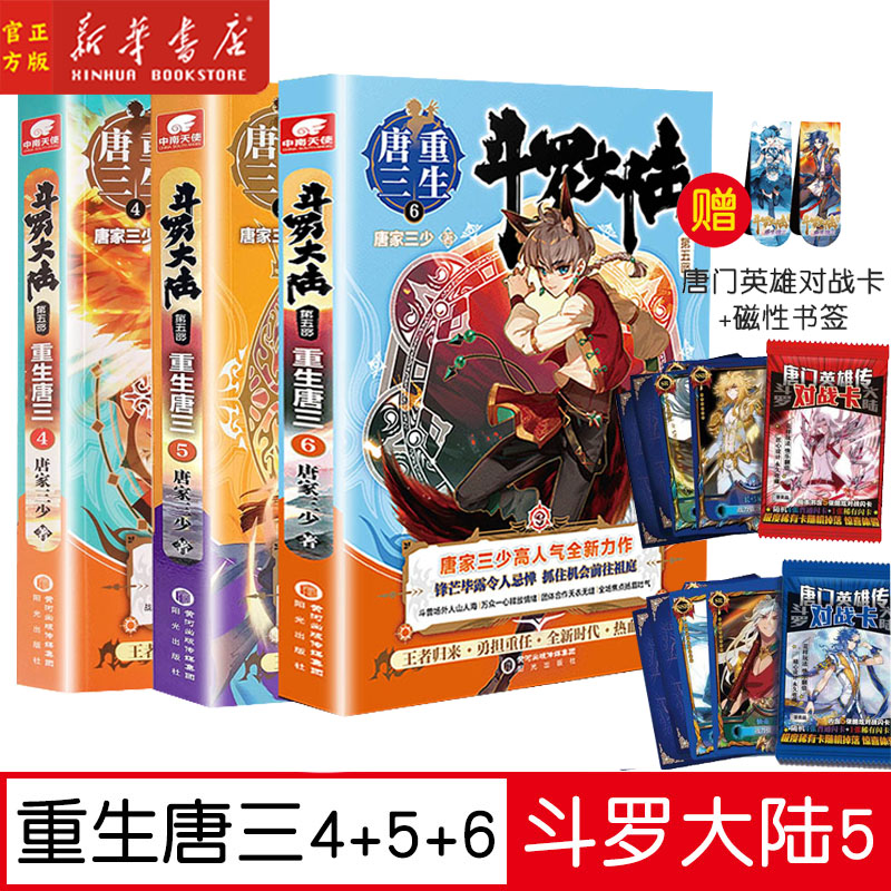 现货【4+5+6】斗罗大陆第5部 重生唐三共3册4-5-6 唐家三少青春文学玄幻小说斗罗大陆第五部终极斗罗龙王传说神界传说绝世唐门书