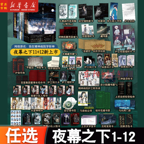 12册任选】夜幕之下1+2+3+4+5+6+7+8+9+10+11+12 全套12册 我在精神病院学斩神实体书三九音域壶鱼辣椒夜幕之下玄幻小说正版书籍