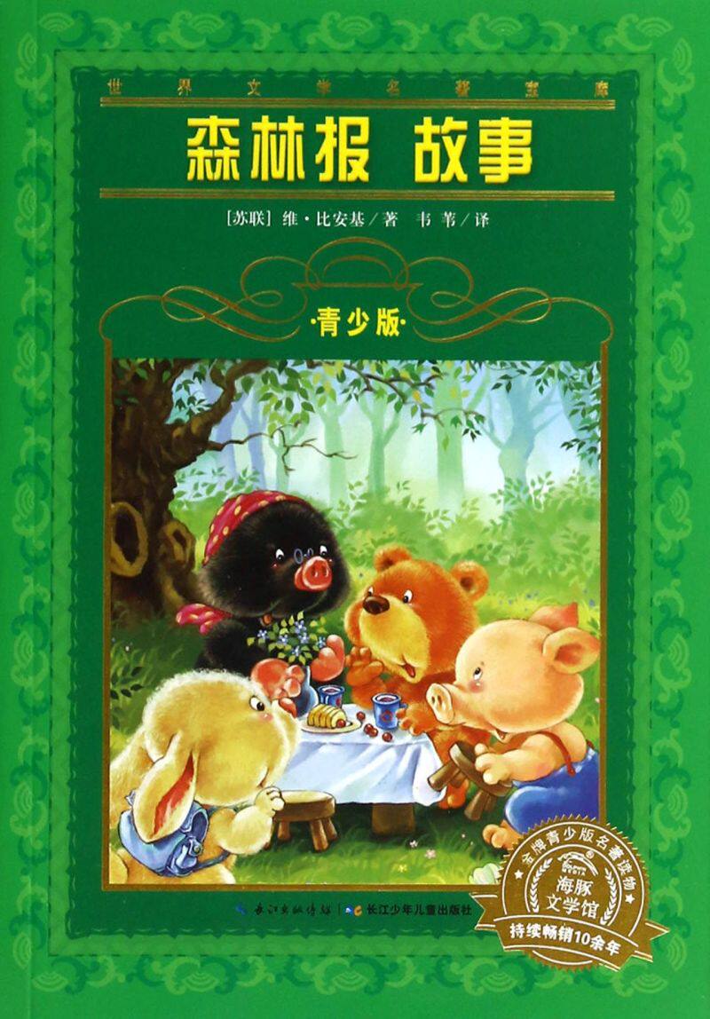 森林报故事(青少版)/世界文学名著宝库