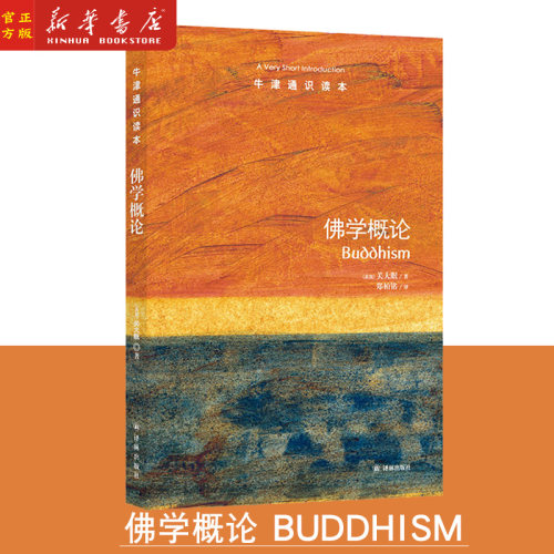 新华正版 佛学概论/牛津通识读本 中英双语版本 现当代文学 佛学入门书 英语学习阅读素材 译林出版社 新华正版