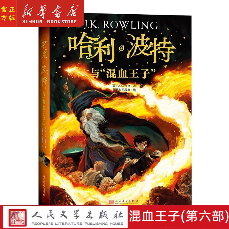正版哈利波特系列人民文学出版社