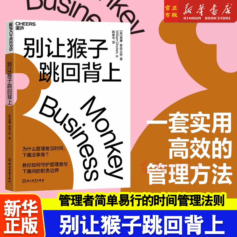 别让猴子跳回背上 为什么领导没时间，下属没事做 管理者简单易行的时间管理法则 企业经营与管理畅销书籍 浙江人民出版社
