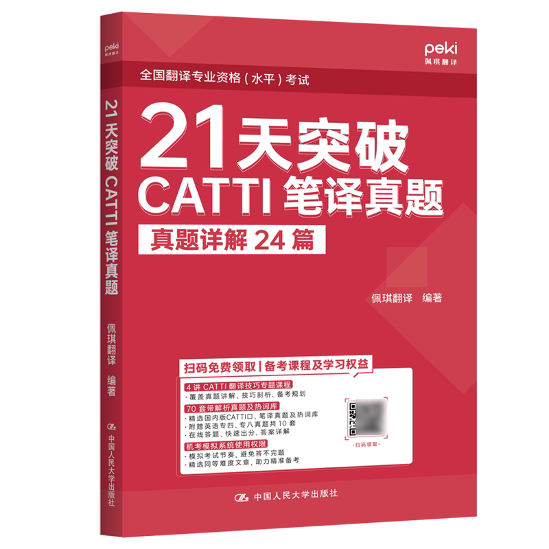 21天突破CATTI笔译真题