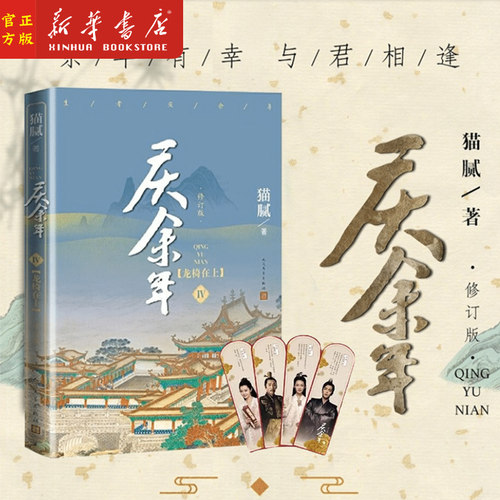 【赠4张角色剧照台词书签】庆余年4 Ⅳ龙椅在上修订版 修订版新猫腻封神之作张若昀李沁陈道明吴刚主演影视剧原著小说