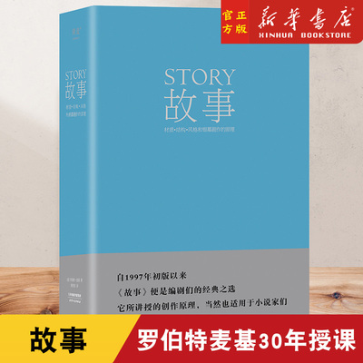 故事 精装 罗伯特麦基30年授课“故事”培训班精华梳理 修订升级版 编剧经典之选 全新译本 周铁东 编剧