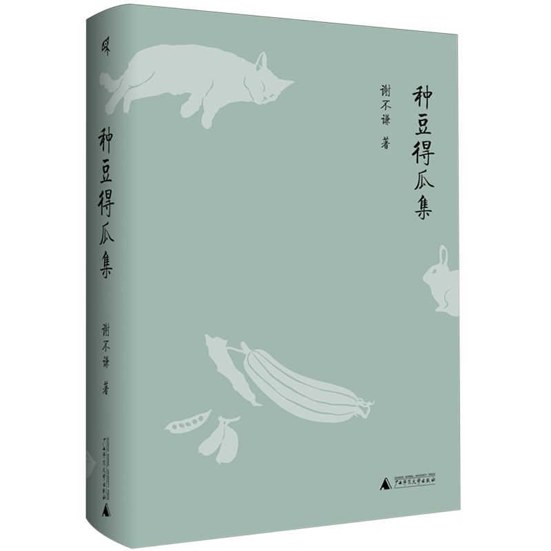 种豆得瓜集