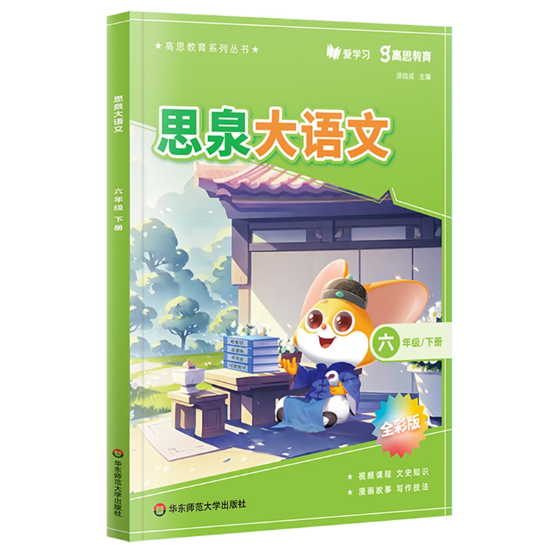 思泉大语文.六年级下
