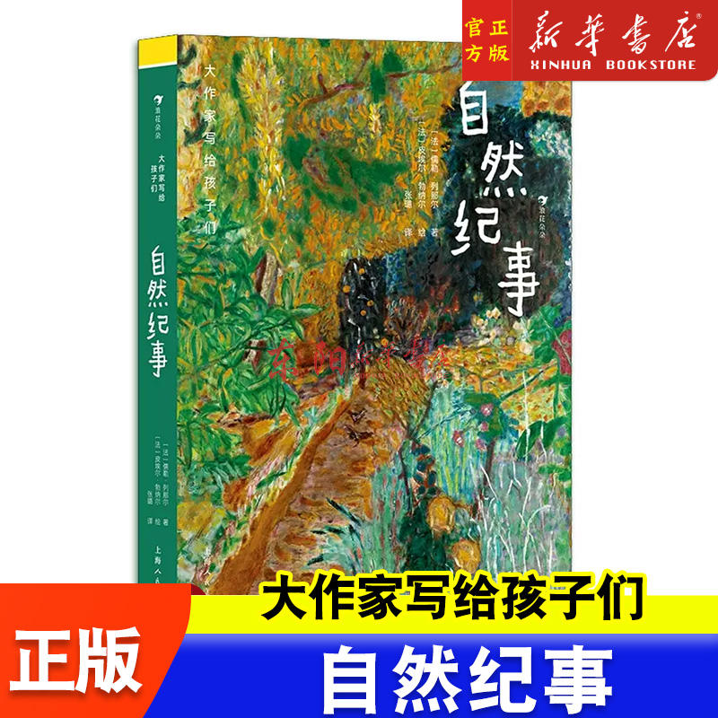 自然纪事(精)大作家写给孩子们上海人民美术出版社旨在为国内青少年读者提供接近经典易于阅读开拓视野的文学读物