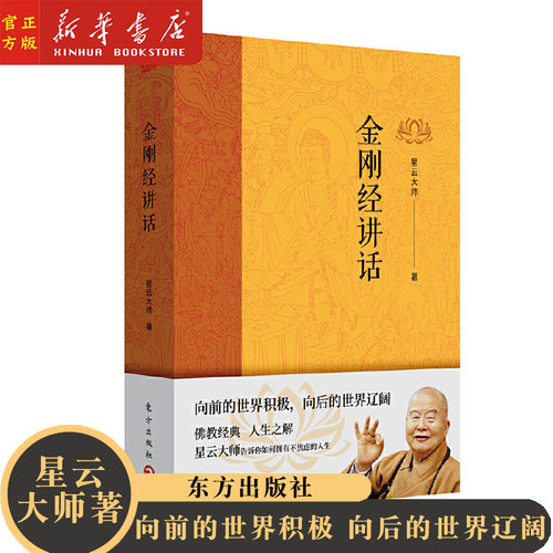 新华正版 金刚经讲话 佛教宗师星云大师2019新书 佛教经典畅销书排行榜 星云大师全集 舍得宽心平常心合掌人生觉悟的生活