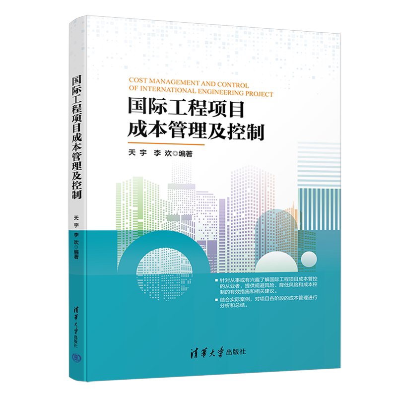 国际工程项目成本管理及控制
