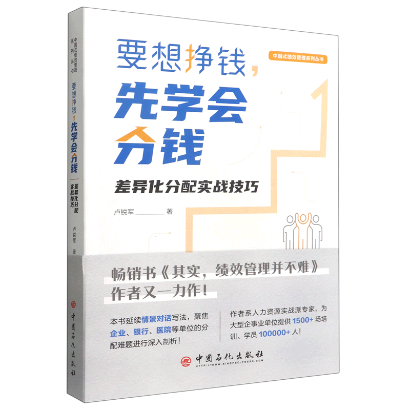要想挣钱先学会分钱(差异化分配实战技巧)/中国式绩效管理系列丛书
