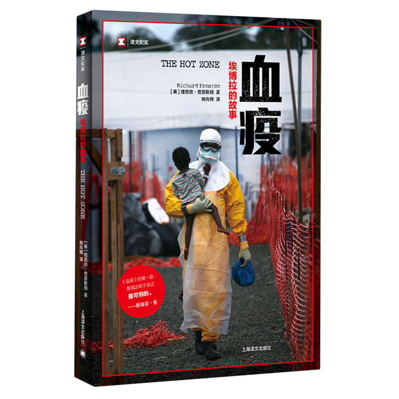 血疫:埃博拉的故事