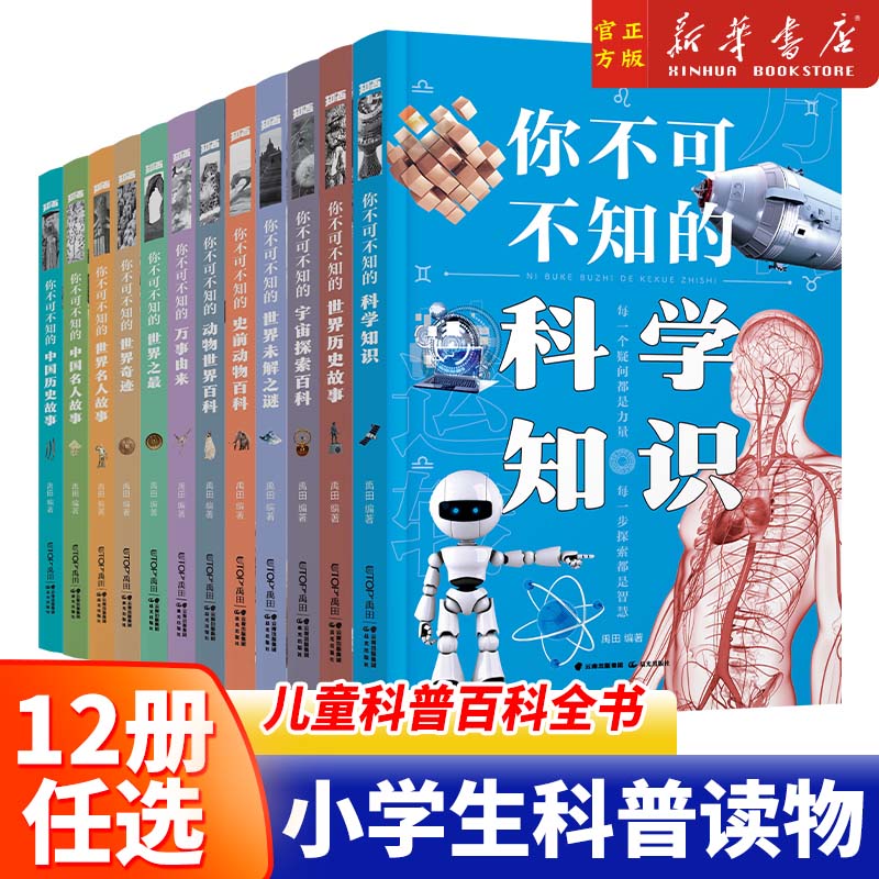 全册任选】你不可不知的百科知识系列动物世界世界未解之谜世界奇迹宇宙探索名人故事历史故事儿童全书十万个为什么小学生课外读物 书籍/杂志/报纸 科普百科 原图主图